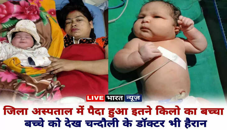 चन्दौली जिलाअस्पताल में पैदा हुआ इतने किलो का बच्चा, डॉक्टर भी हुए हैरान