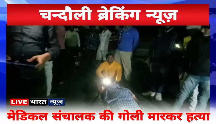 Chandauli News: चन्दौली में अज्ञात बदमाशों द्वारा&nbsp;मेडिकल संचालक की गोली मारकर हत्या