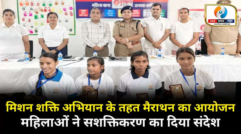 मिशन शक्ति अभियान-5.0 के तहत मैराथन का भव्य आयोजन, महिलाओं ने सशक्तिकरण का दिया संदेश