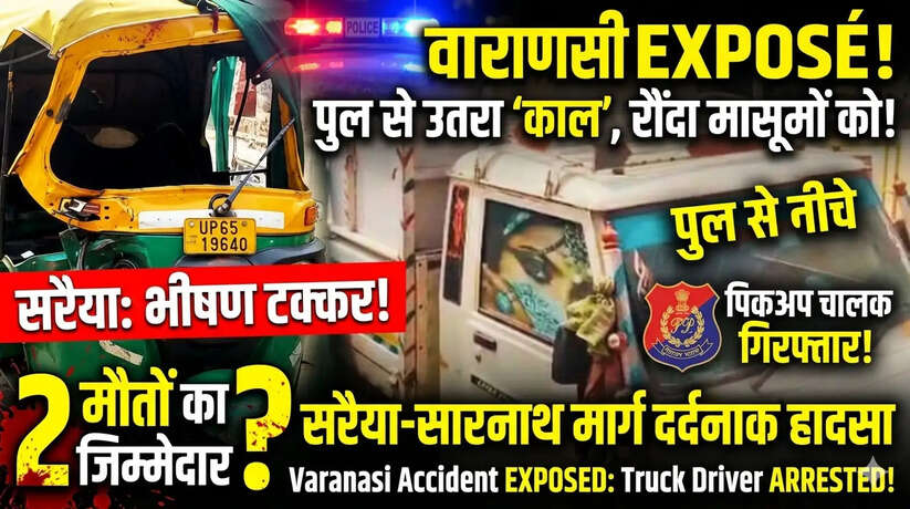 वाराणसी में काल बनकर दौड़ी पिकअप! ऑटो को मारी भीषण टक्कर, युवक और बुजुर्ग महिला समेत 2 की मौत