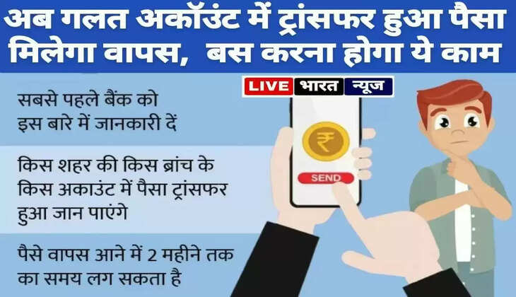 अगर गलती से दूसरे खाते में ट्रांसफर हो गया पैसा, तो तुरंत मिलेगा वापस, बस करना होगा ये काम