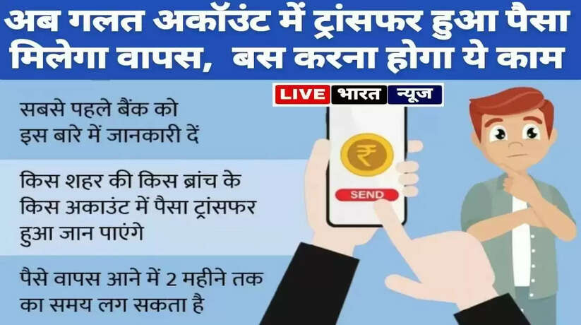 अगर गलती से दूसरे खाते में ट्रांसफर हो गया पैसा, तो तुरंत मिलेगा वापस, बस करना होगा ये काम