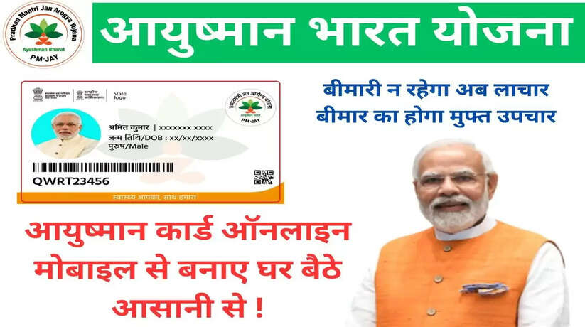 Ayushman Card: अब घर बैठे बनवा सकेंगे ऑनलाइन Ayushman Card, इस तरह करें आवेदन...