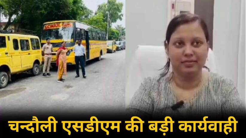 Chandauli news, chandauli hindi news, chandauli news in hindi, chandauli police news, chandauli breaking news, chandauli today news, chandauli ki khabar, today news in chandauli, today chandauli news, chandauli dm news, chandauli crime news, chandauli samachar