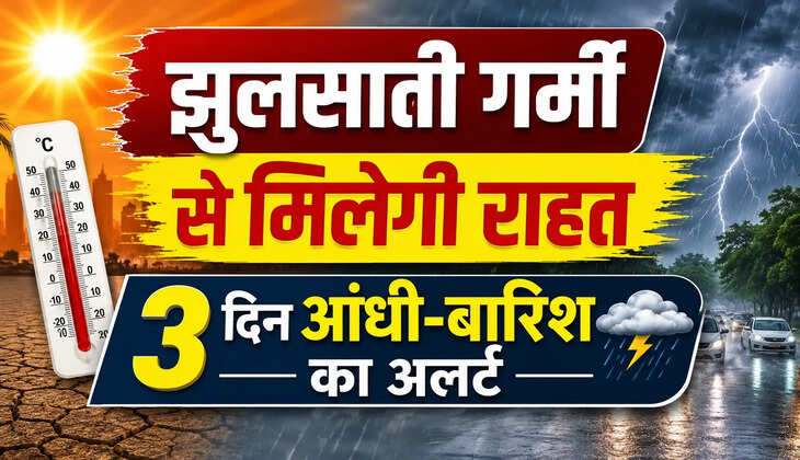 झुलसाती गर्मी से मिलेगी राहत, तीन दिन आंधी-बारिश का अलर्ट