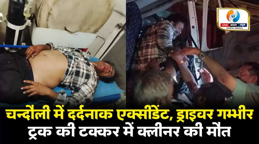 Chandauli, NH-19 accident, overspeeding truck, road mishap, truck collision, cleaner death, driver injured, highway jam, Leelapur railway crossing, police rescue operation, night accident, traffic restored, road safety, India news, Chandauli breaking news, Uttar Pradesh incident