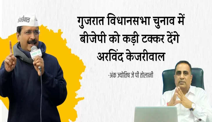 गुजरात विधानसभा चुनाव में बीजेपी को कड़ी टक्कर देंगे अरविन्द केजरीवाल - अंक ज्योतिष जे पी तोलानी