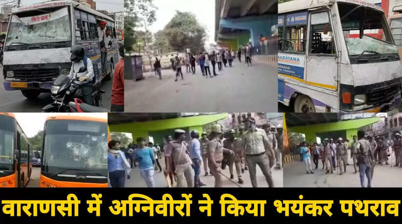 Protests against Agnipath: वाराणसी में अग्निपथ योजना के खिलाफ अग्नि-वीरों का तांडव, छात्रों ने जमकर की तोड़-फोर