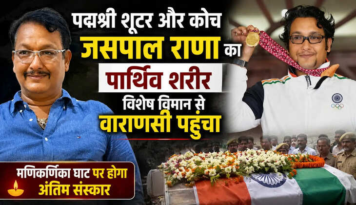 Jaspal Rana Death Jaspal Rana Funeral Padma Shri Jaspal Rana Manikarnika Ghat Varanasi Varanasi News Indian Shooter Jaspal Rana Manu Bhaker Coach Shooting Coach Jaspal Rana Sports News India Kashi Manikarnika Ghat