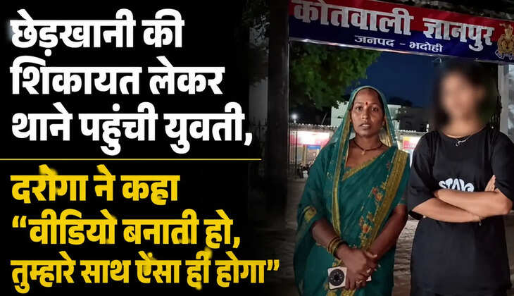 &ldquo;वीडियो बनाती हो, तुम्हारे साथ ऐसा ही होगा&rdquo; कहने वाला दरोगा लाइन हाजिर, युवक पर FIR...&nbsp;