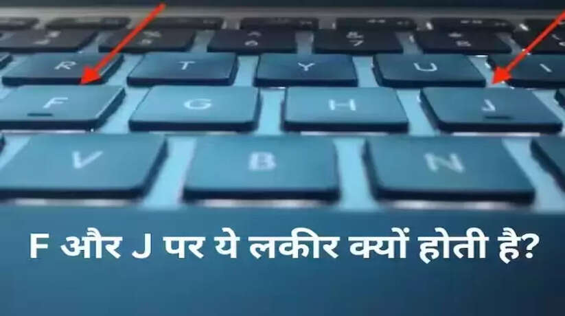 क्या आप जानते हैं? कीबोर्ड के F और J बटन पर क्यों बनी होती हैं हल्की ...