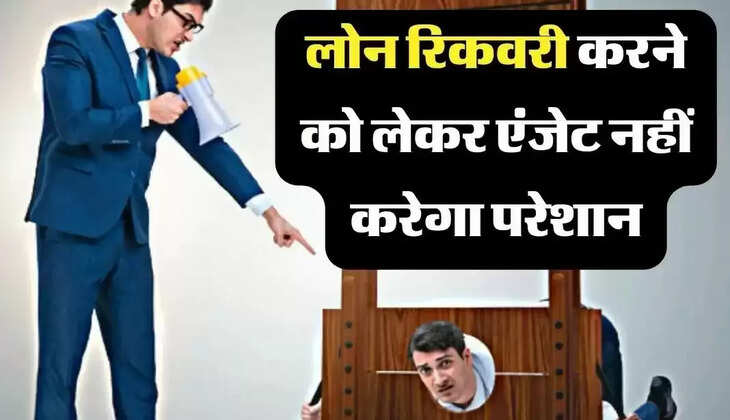 Bank loan recovery: लोन रिकवरी को लेकर बैंक एजेंट नहीं करेगा परेशान, लोन न भर पाने वाले ग्राहक अब हो जाएं निश्चिंत...