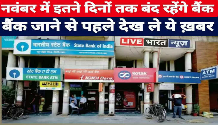 Bank Holidays in November 2022 : फटाफट निपटा लें बैंक से जुड़े काम, नवंबर में 10 दिन बंद रहेंगे बैंक, यहां देखें छुट्टियों की पूरी लिस्ट