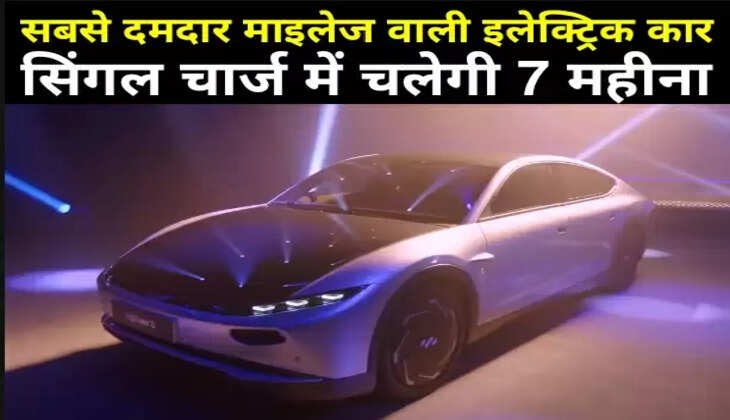 सबसे दमदार माइलेज वाली इलेक्ट्रिक कार, सिंगल चार्ज में चलेगी 7 महीना