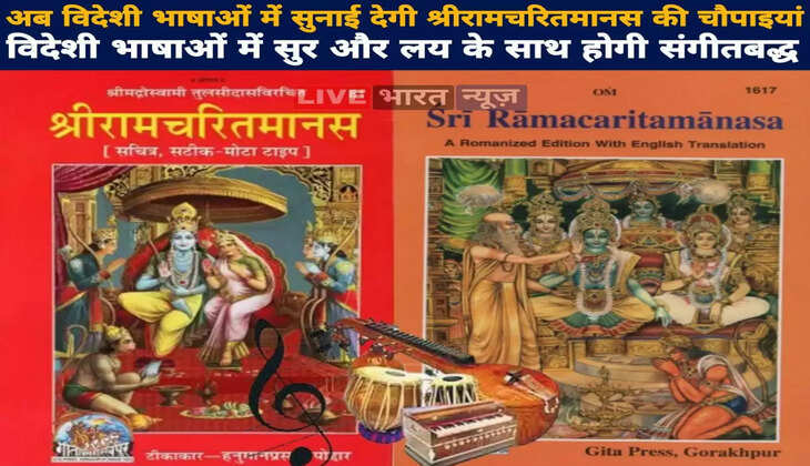 श्रीरामचरितमानस की चौपाइयां&nbsp;अब &nbsp;विदेशी भाषाओं में देंगी&nbsp;सुनाई,&nbsp;सुर और लय के साथ होगी संगीतबद्ध