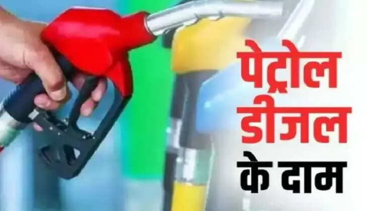 Petrol Diesel Price Today News: टंकी फुल करवाने से पहले जान लें पेट्रोल-डीजल के नए दाम&hellip;.