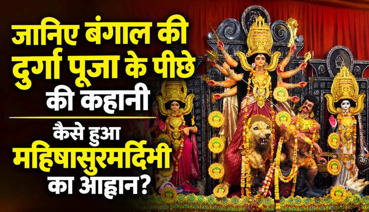 &ldquo;बंगाल की दुर्गा पूजा का रहस्य: जानिए महिषासुरमर्दिनी के आह्वान की पूरी कहानी&rdquo;