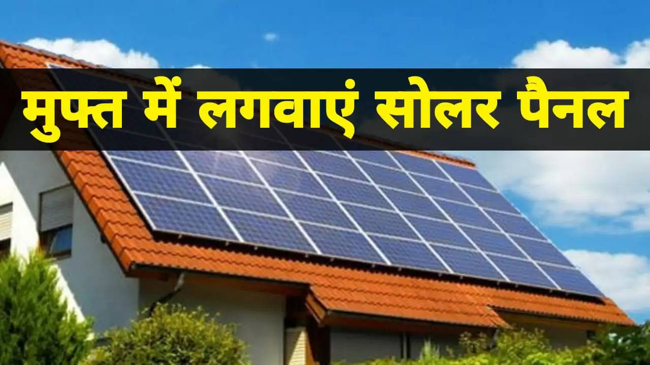 Now install Solar Panel for free, know the complete process of applying