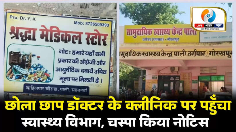 झोलाछाप डॉक्टर के क्लिनिक पर पहुंची स्वास्थ्य विभाग की टीम चस्पा किया नोटिस