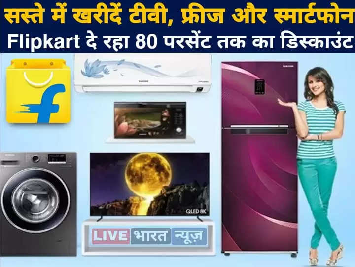 सस्ते में खरीदें टीवी, फ्रीज और स्मार्टफोन, Flipkart दे रहा 80 परसेंट तक का डिस्काउंट
