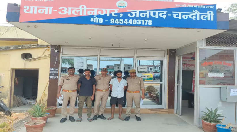 Chandauli News: चंदौली में अलीनगर पुलिस ने दो वांछित अभियुक्तों को हाईवे स्थित सिंधीताली पुल से किया गिरफ्तार