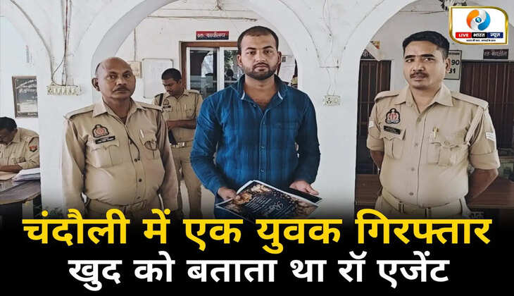 चंदौली में फर्जी दस्तावेज के साथ युवक गिरफ्तार, खुद को बताता था RAW एजेंट