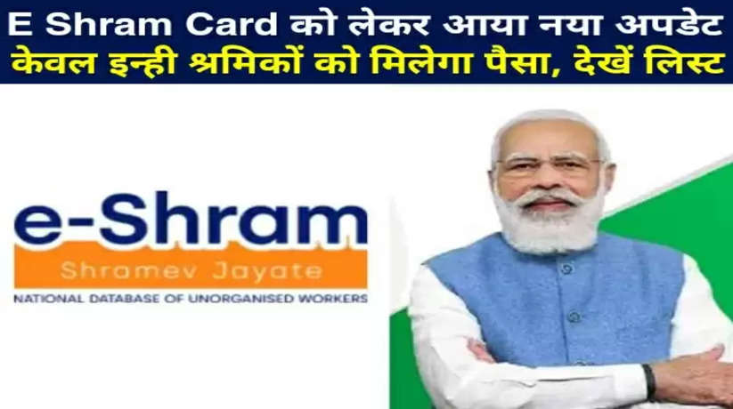 E Shram Card को लेकर आया नया अपडेट, केवल इन्ही श्रमिकों को मिलेगा पैसा, देखें लिस्ट