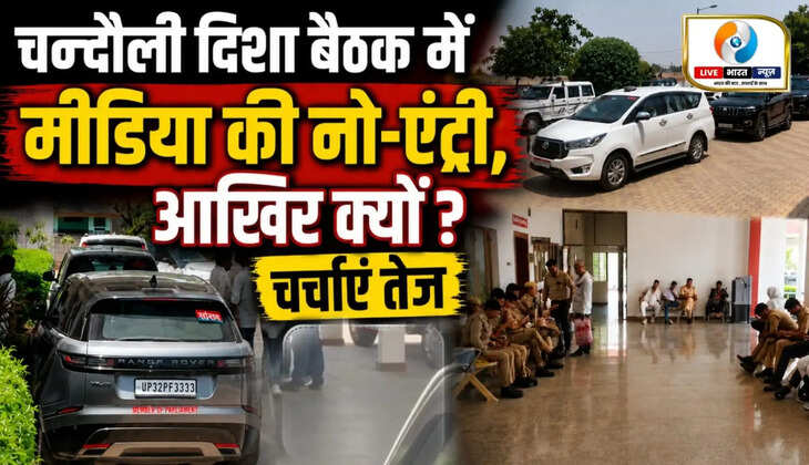 चंदौली की दिशा बैठक पर उठे पारदर्शिता के सवाल, विकास की चर्चा या बंद कमरे की रणनीति?