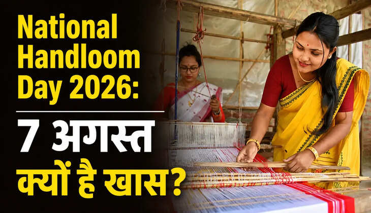 National Handloom Day 2026:&nbsp;7 अगस्त क्यों है खास? जानिए राष्ट्रीय हथकरघा दिवस का इतिहास और उद्देश्य