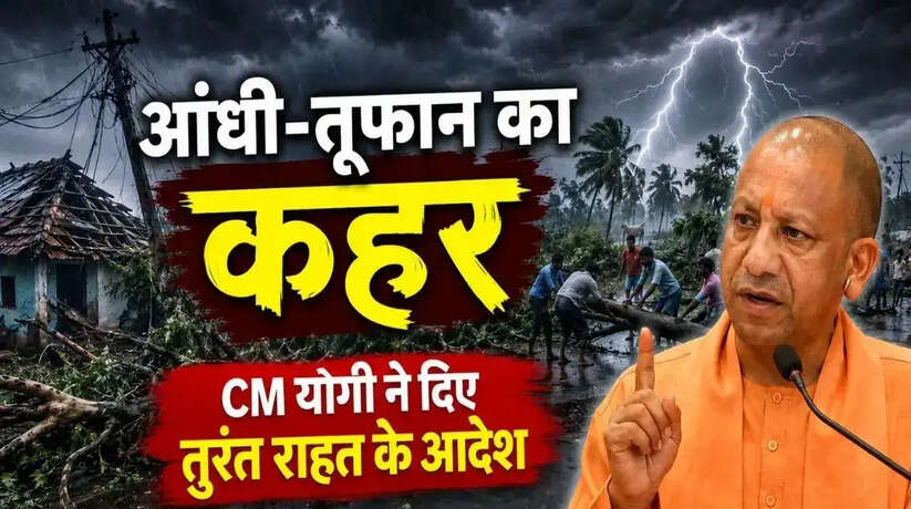 &nbsp;आंधी-बारिश से हुए नुकसान पर सीएम योगी गंभीर, अफसरों को दिए तत्काल राहत के निर्देश