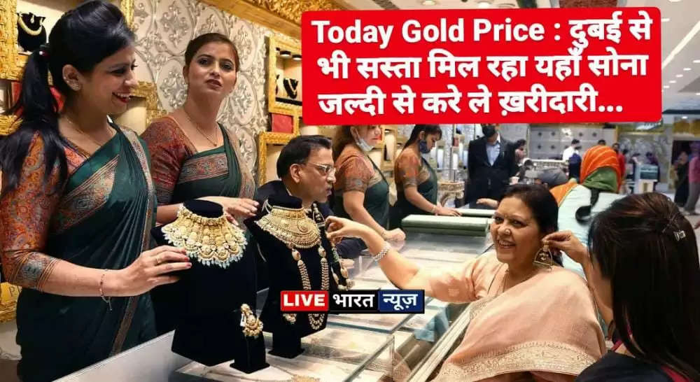 Today Gold Price : दुबई से भी सस्ता मिल रहा सोना, जल्दी करे ख़रीदारी...