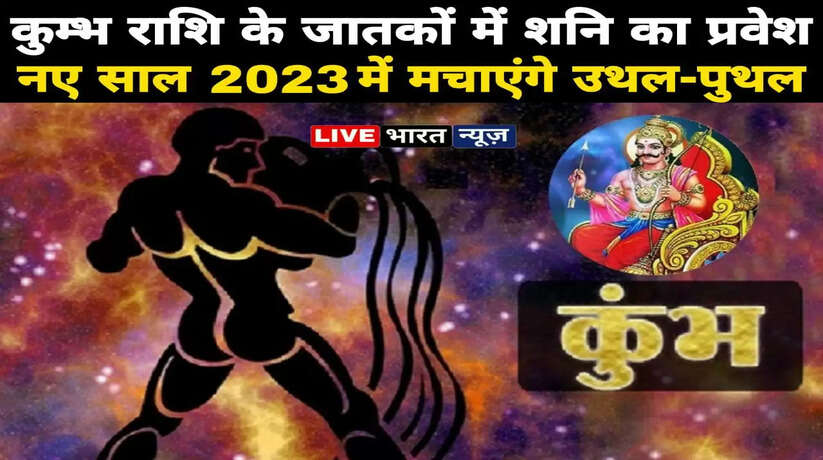 Shani In Kumbh Rashi 2023: कुम्भ राशि के जातकों में 30 साल बाद  शनि का प्रवेश, नए साल 2023 में मचाएंगे उथल-पुथल