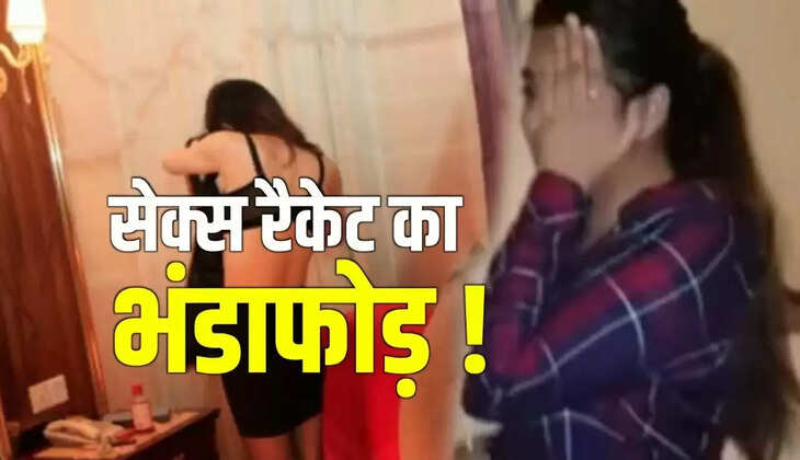 Sex Racket का भंडाफोड़, कमरे में इस हालत में पकड़ाई विदेशी युवतियां