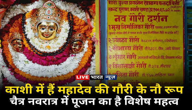 Nau Gauri Temple in Varanasi: काशी में विराजमन हैं महादेव की गौरी के नौ रूप चैत्र नवरात्र में पूजन का हैं विशेष महत्व