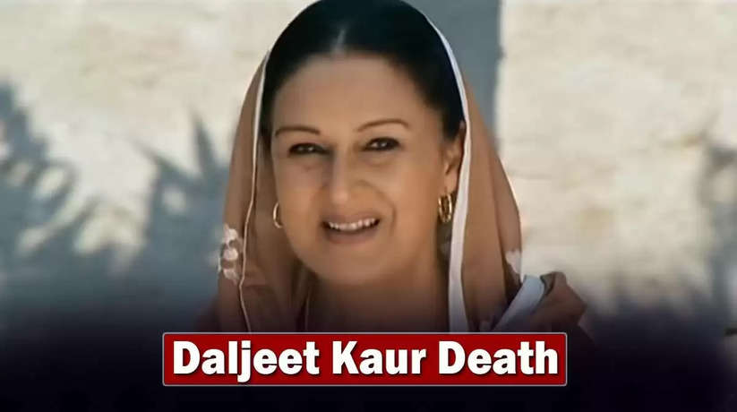 Daljeet Kaur Passes Away: पंजाबी एक्ट्रेस दलजीत कौर का निधन, 3 साल से ब्रेन ट्यूमर से लड़ रही थीं जंग