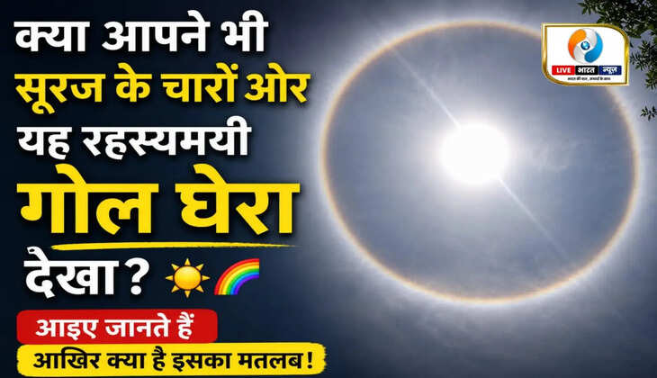 क्या आपने कभी सूरज के चारों ओर ऐसा गोल घेरा देखा है? 👀 इसे Sun Halo कहा जाता है &mdash; एक दुर्लभ और खूबसूरत प्राकृतिक घटना। बर्फ के क्रिस्टल्स और सूरज की रोशनी मिलकर आसमान में यह जादुई Ring बनाते हैं। ☀️🌈#Sun #Halo #NaturePhotography #SkyLovers #Science #AmazingView #Clouds सूरज के चारों ओर दिखा रहस्यमयी गोल घेरा, जानिए क्या है 22-Degree Sun Halo?   आसमान में सूरज के चारों ओर दिखने वाला चमकीला गोल घेरा आखिर क्या है? क्या आपने कभी सूरज के चारों ओर ऐसा गोल घेरा देखा है? 👀 इसे Sun Halo कहा जाता है &mdash; एक दुर्लभ और खूबसूरत प्राकृतिक घटना। बर्फ के क्रिस्टल्स और सूरज की रोशनी मिलकर आसमान में यह जादुई Ring बनाते हैं। ☀️🌈   22 Degree Sun Halo, Sun Halo, Solar Halo, Natural Phenomenon, Halo Around Sun, Cirrus Clouds, Ice Crystals, Refraction, Rainbow Ring, Sky Phenomenon, Weather Phenomenon, Sun Ring, Viral Sky View  #Sun #Halo #NaturePhotography #SkyLovers #Science #AmazingView #Clouds22 Degree Sun Halo, Sun Halo, Solar Halo, Natural Phenomenon, Halo Around Sun, Cirrus Clouds, Ice Crystals, Refraction, Rainbow Ring, Sky Phenomenon, Weather Phenomenon, Sun Ring, Viral Sky View