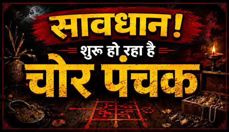 Chor Panchak 2026​​​​​​​:&nbsp;चोर पंचक आज से शुरू, 4 अगस्त तक बरतें विशेष सावधानी,&nbsp;धन संबंधी कार्यों में रखें सतर्कता