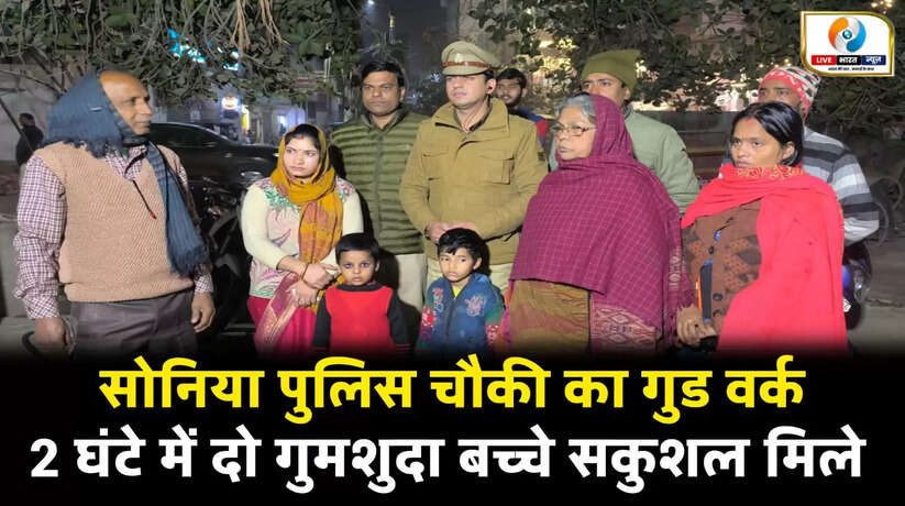 सिगरा पुलिस टीम का गुड वर्क! दो गुमशुदा मासूम महज 2 घंटे में सकुशल किया बरामद