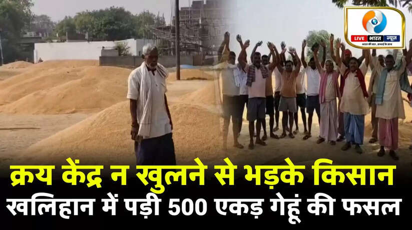 चंदौली के बरहनी ब्लॉक के अरंगी गांव में गेहूं खरीद केंद्र न खुलने से किसानों में आक्रोश। 500 एकड़ फसल खलिहान में पड़ी, किसानों ने किया प्रदर्शन और दी आंदोलन की चेतावनी।