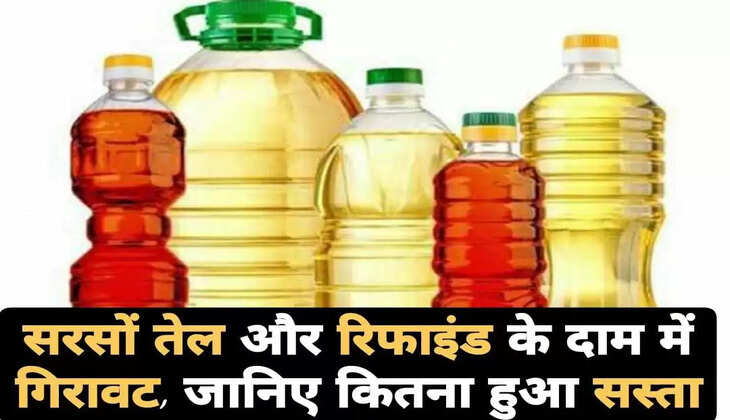  बढ़ती महंगाई के बीच आम जनता के लिए राहत भरी खबर सामने आई है। पेट्रोल-डीजल की बढ़ती किमतों के बीच खाद्य तेल (Edible Oil) की कीमतों में गिरावट आई है। दरअसल, &lsquo;धारा&rsquo; ब्रांड नाम से खाने का तेल (Edible Oil) बेचने वाली सहकारी कंपनी मदर डेरी ने सरसों, सोयाबीन र सनफ्लॉवर तेल के दाम कम कर दिय हैं। इसके साथ ही अन्य ब्रांडेड तेल कंपनियां भी अपने-अपने ब्रांड के दाम घटाने जा रही हैं।   सभी तेलों के दाम हुए कम हाल ही में मदर डेरी ने एक बयान में कहा था कि ब्रांड के तहत सभी कैटेगरी के तेलों के दाम 15 रुपये तक कम किए जा रहे हैं। बताया गया कि दाम में ये कटौती MRP पर होगी। सरकार के हालिया प्रयासों, अंतरराष्ट्रीय बाजारों के घटते असर और घरेलू स्तर पर सनफ्लॉवर ऑयल की पर्याप्त उपलब्धता के चलते कंपनी सरसों, सोयाबीन और सनफ्लावर ऑयल के दाम कम करने जा रही है। बता दें मदर डेयरी ने साफ किया कि घटी हुई कीमतों वाले सरसों तेल के पैकेट जल्द ही बाजार में पहुंच जाएंगे।  ADVERTISING  Read More : Weather Update : देश के इन हिस्सों में लू से राहत, इस दिन यहां पहुंचेगा मानसून  15 रुपये सस्ता हुआ सरसों तेल इंडियन वेजिटेबल ऑयल प्रोड्यूसर्स एसोसिएशन के अध्यक्ष सुधाकर राव देसाई ने बताया कि तेल की कीमतों में कमी का असर जल्द से जल्द ही ग्राहकों तक पहुंचने लगेगा। बता दें अभी पाम ऑयल के दाम 7-8 रुपये प्रति लीटर तक गिरे हैं। वहीं सनफ्लॉवर और सरसों तेल की कीमतों में 10-15 रुपये प्रति लीटर तक की कमी आई है, जबकि सोयाबीन ऑयल 5 रुपये लीटर तक सस्ता हुआ है।  Fortune तेलों की MRP घटेगी मदर डेरी के तेल की कीमतों में कटौती के बाद अब खाद्य तेल की सबसे बड़ी कंपनी Adani Wilmar के मैनेजिंग डायरेक्टर अंगुश मलिक का कहना है कि कंपनी अपने Fortune Brand के तहत आने वाले लगभग सभी कैटेगरी के तेलों की MRP घटाने जा रही है। बाजार ट्रेंड को देखते हुए एमआरपी में कटौती वाली पैकिंग अगले हफ्ते तक बाजार में पहुंच जाएगी।  Read More : अग्निपथ भर्ती योजना : BSF, CRPF समेत इन अर्धसैनिक बलों में 74,672 पदों पर होनी हैं भर्तियां, यहां देखे पूरी डिटेल   इसके साथ ही वहीं हैदराबाद की कंपनी Gemini Edibles & Fats ने पिछले हफ्ते ही अपने Freedom Sunflower Oil के एक लीटर पाउच की कीमत 15 रुपये घटाकर 220 रुपये कर दी थी। इस हफ्ते कंपनी इसके दाम में 20 रुपये प्रति लीटर की कटौती और करने जा रही है।  क्यों कम हो रही है कीमतें दरअसल, बीते कुछ हफ्तो में देश में सनफ्लावर ऑयल की सप्लाई रूस और अर्जेंटीना जैसे देशों से बढ़ी है। इस कारण देश में खाद्य तेलों की कीमतों में गिरावट के हो रही है। वहीं केंद्र सरकार ने भी कच्चे सूरजमुखी तेल पर आयात शुल्क घटाया है। जबकि घरेलू स्तर पर सनफ्लावर सीड की पैदावार इस बार अच्छी रही है।