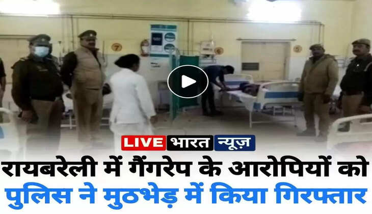 Raebareli News: रायबरेली में गैंगरेप के आरोपियों को पुलिस ने मुठभेड़ में किया गिरफ्तार