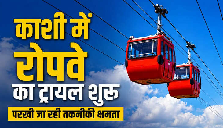 रोपवे की रफ्तार से पहले सुरक्षा की परीक्षा, रथयात्रा से गिरजाघर तक ट्रायल शुरू
