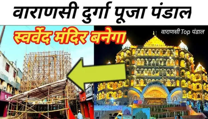 Varanasi News: प्रीमियर बॉयज क्लब के द्वारा नवरात्रि 2024 में पंडाल मे बन रहा है&nbsp;स्वर्वेद मंदिर जाने क्या है इस बार खास&nbsp;