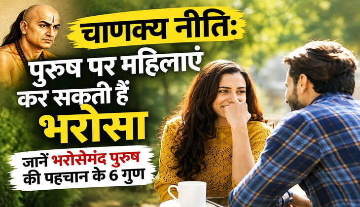 Chanakya Niti:&nbsp;पुरुष पर महिलाएं कर सकती हैं भरोसा,&nbsp;जानें रिश्तों की अहम सीख...