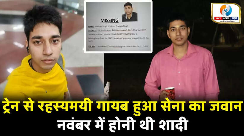 ट्रेन से अचानक गायब हुए सेना का जवान, परिवार में मचा कोहराम, नवंबर में होनी थी शादी
