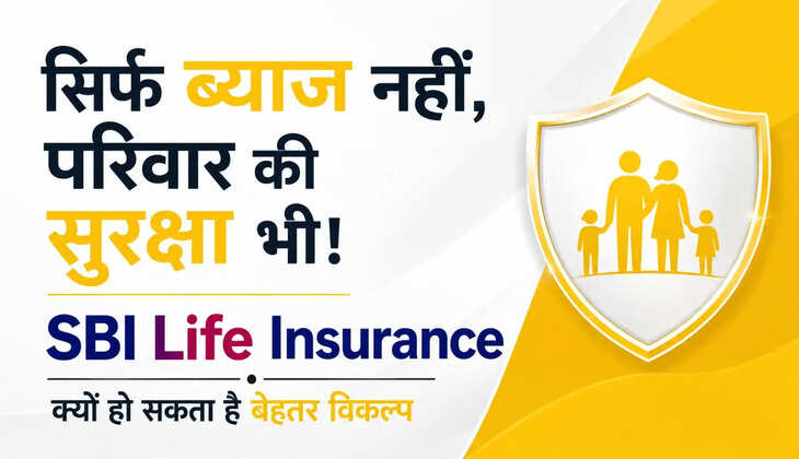 SBI में FD या Life Insurance? पैसा लगाने से पहले जानें किसमें है ज्यादा फायदा