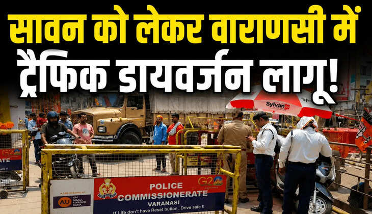 Varanasi Traffic Diversion: सावन में 1 करोड़ श्रद्धालुओं की तैयारी, 5 जोन-15 सेक्टर, 37 पार्किंग और कई मार्ग नो व्हीकल जोन घोषित