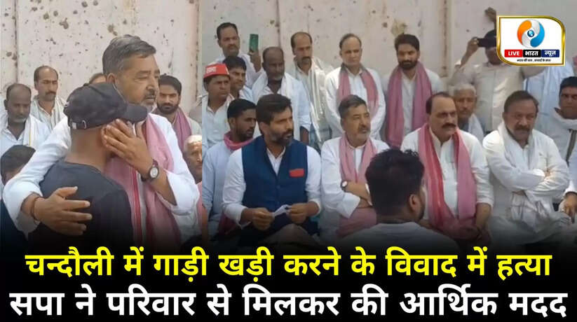 चंदौली में गाड़ी खड़ी करने के विवाद में हुई हत्या, सपा नेताओं ने पीड़ित परिवार से मुलाकात कर की आर्थिक मदद