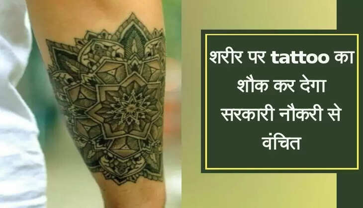 शरीर पर Tattoo बनवाने का शौक पड़ सकता है भारी, एक भी Tattoo हुआ तो नहीं मिलेंगी ये Govt Jobs! जानिए आखिर क्या है परेशानी?