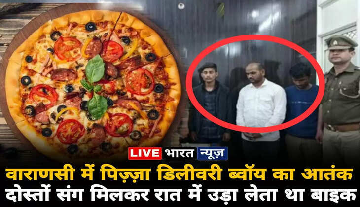 Varanasi news: बनारस में पिज्जा डिलिवरी&nbsp;बॉय्ज़ का आतंक!,&nbsp;रात में उड़ा लेते थे बाइक, शातिर चोर संग दोस्त गिरफ्तार!